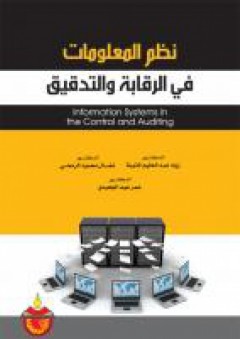 نظم المعلومات في الرقابة والتدقيق - نضال محمود الرمحي