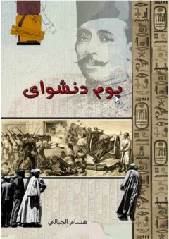 أيام مصرية - يوم دنشواي