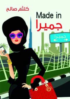 Made in جميرا - كلثم صالح