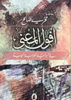 أفول المعنى في الرواية العربية الجديدة - فخري صالح