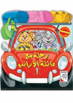 رحلة مع عائلة الأرانب