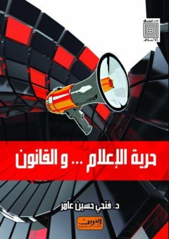 دراسات في الأعلام: حرية الإعلام... والقانون - فتحي حسين أحمد عامر