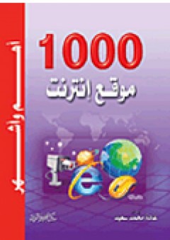 أهم وأشهر 1000 موقع انترنت - غادة محمد سعيد