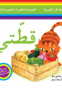 سلسلة أقرأ بالعربية - المجموعة الخضراء: المجموعة الرابعة ( قطتي ) - هنادي دية