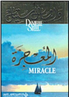 المعجزة - دانيال ستييل