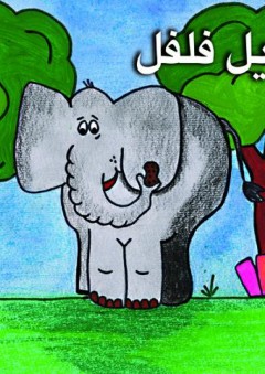 حروفي في قصص: الفيل فلفل - ( ف )