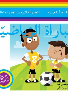 سلسلة أقرأ بالعربية - المجموعة الزرقاء: المجموعة الخامسة ( المباراة الرياضية ) - هنادي دية