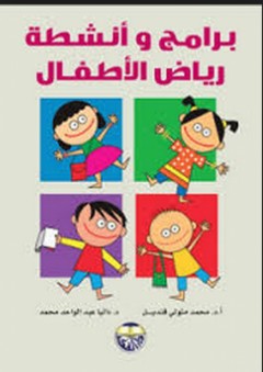 برامج وأنشطة رياض الأطفال - داليا عبد الواحد محمد