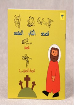قصص الكتاب المقدس للصغار - قصة الصليب (بلغة الإشارة) - مجموعة من المؤلفين