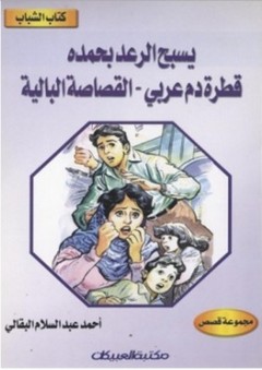 كتاب الشباب: يسبح الرعد بحمده - قطرة دم عربي- القصاصة البالية