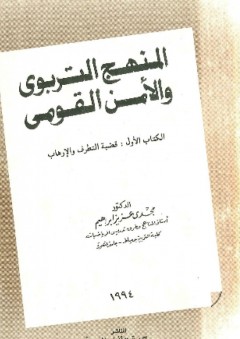 المنهج التربوي والأمن القومي - الكتاب الأول - مجدي عزيز إبراهيم