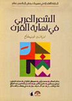 الشعر العربي في نهاية القرن