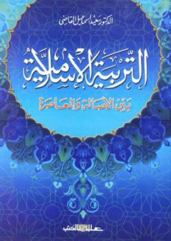 التربية الدينية الإسلامية بين الأصالة والمعاصرة - د. عبد الله إبراهيم