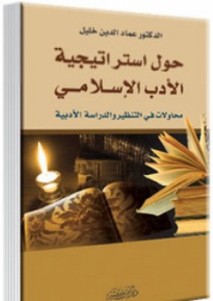حول استراتيجية الأدب الإسلامي