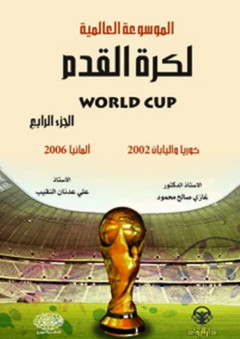الموسوعة العالمية لكرة القدم World Cup ج4