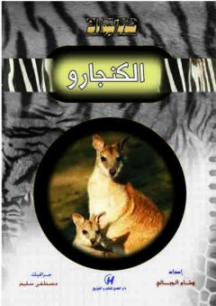 كتاب الحيوانات - الكنجارو - هشام الجبالي