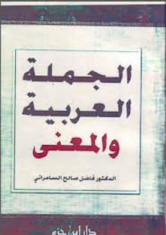 الجملة العربية والمعنى - فاضل صالح السامرائي