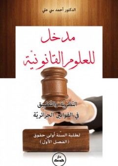 مدخل للعلوم القانونية - النظرية والتطبيق في القوانين الجزائرية