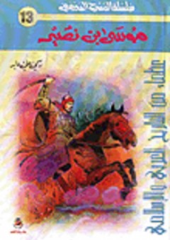 موسى بن نصير - رسمي علي عابد