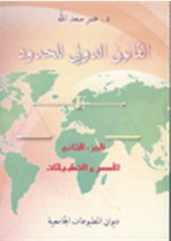 القانون الدولي للحدود - الجزء الثاني - عمر سعد الله