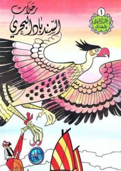 المكتبة الخضراء للأطفال: رحلات السندباد البحري - مجدي صابر