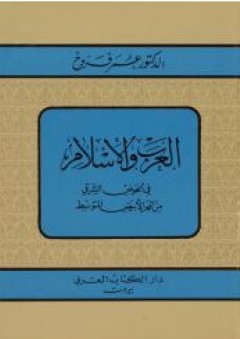 العرب والإسلام في الحوض الشرقي من البحر الأبيض المتوسط