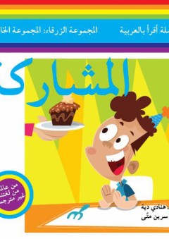 سلسلة أقرأ بالعربية - المجموعة الزرقاء: المجموعة الخامسة ( المشاركة )