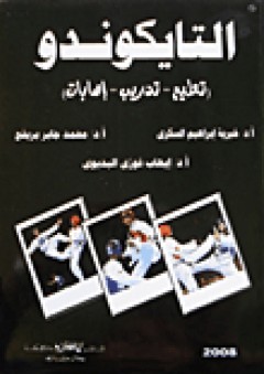 التايكوندو (تعليم- تدريب- إصابات)