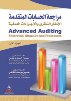 مراجعة الحسابات المتقدمة: الإطار النظري والإجراءات العملية - (1-2) - حسين يوسف القاضي