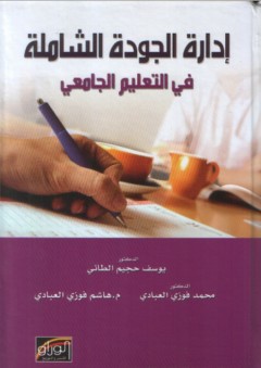 إدارة الجودة الشاملة في التعليم الجامعي - هاشم فوزي العبادي