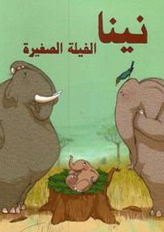 نينا الفيلة الصغيرة - فاطمة شرف الدين