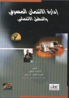 إدارة الائتمان المصرفي والتحليل الائتماني - حمزة محمود الزبيدي