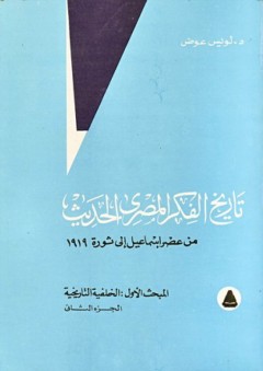 تاريخ الفكر المصري الحديث: من عصر إسماعيل إلى ثورة 1919 - لويس عوض
