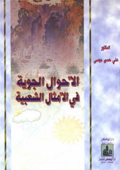 الأحوال الجوية في الأمثال الشعبية - علي حسن موسى