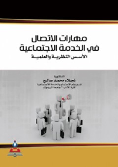 مهارات الاتصال في الخدمة الاجتماعية الأسس النطرية والعملية - نجلاء محمد صالح