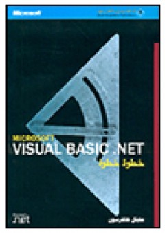 Microsoft VISUAL BASIC.NET خطوة خطوة - مايكل هالفرسون