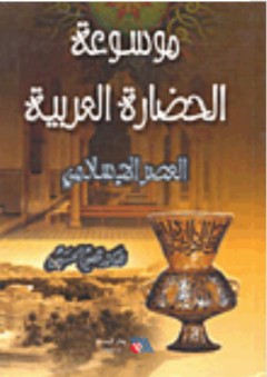 موسوعة الحضارة العربية: العصر الإسلامي - قصي الحسين