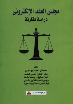 مجلس العقد الإلكتروني - دراسة مقارنة - مصطفى أحمد أبو عمرو