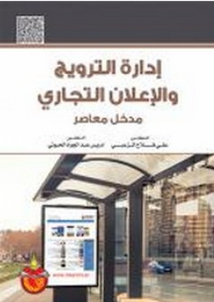 إدارة الترويج والإعلان التجاري ؛ مدخل معاصر - علي فلاح الزعبي