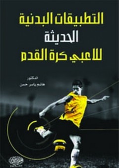 التطبيقات البدنية الحديثة للاعبي كرة القدم - هاشم ياسر حسن