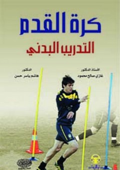 كرة القدم ؛ التدريب البدني - غازي صالح