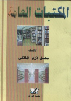 المكتبات العامة - مجبل لازم المالكي