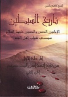 تاريخ السبطين ؛ الإمامين الحسن والحسين (ع) سيدي شباب أهل الجنة - كاظم ياسين