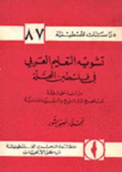 تشويه التعليم العربي في فلسطين المحتلة