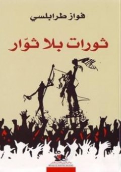 ثورات بلا ثوار - فواز طرابلسي
