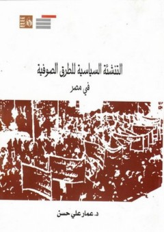 التنشئة السياسية للطرق الصوفية في مصر - عمار علي حسن