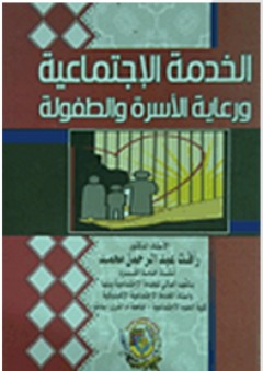 الخدمة الاجتماعية ورعاية الاسرة والطفولة