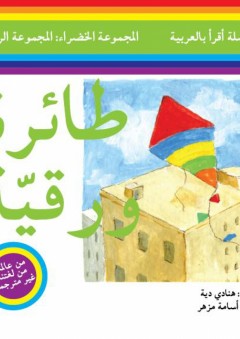 سلسلة أقرأ بالعربية - المجموعة الخضراء: المجموعة الرابعة ( طائرة ورقية ) - هنادي دية