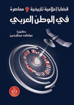 قضايا إعلامية تاريخية ومعاصرة في الوطن العربي - عواطف عبد الرحمن