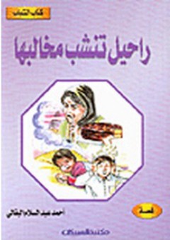 كتاب الشباب: راحيل تنشب مخالبها - أحمد عبد السلام البقالي